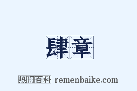 肆章是什么意思的图片